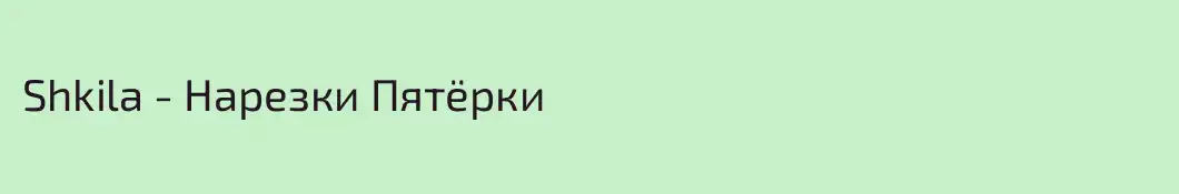 Shkila - Нарезки Пятёрки